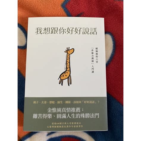 我會好好說話|[書籍心得分享]我想跟你好好說話：賴佩霞的六堂「非暴力溝通」。